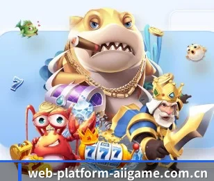 web-platform-aiigame.com.cn的故事
