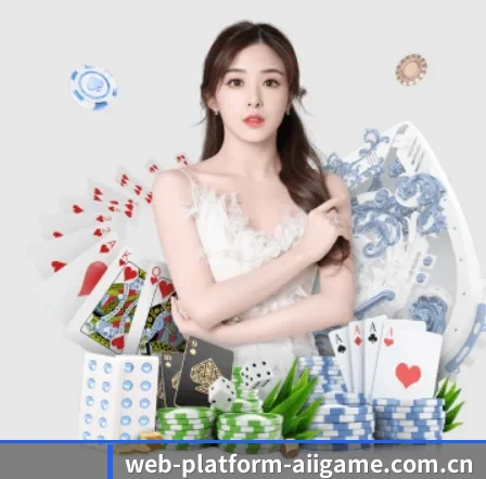 web-platform-aiigame.com.cn APP 界面