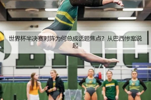 世界杯半决赛对阵为何总成话题焦点？从巴西惨案说起