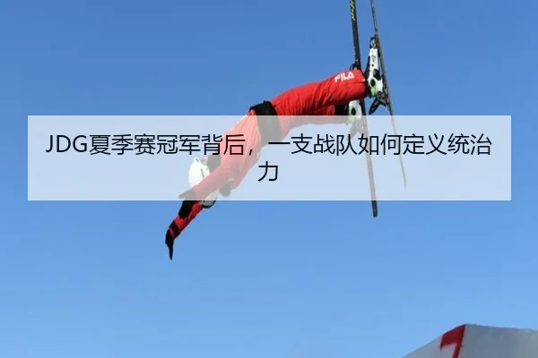 xia-ji-sai-guan-jun-bei-hou-yi-zhi-zhan-dui-ru-he-ding-yi-tong-zhi-li-2-486.jpg