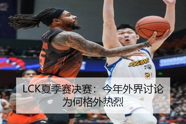 LCK夏季赛决赛：今年外界讨论为何格外热烈